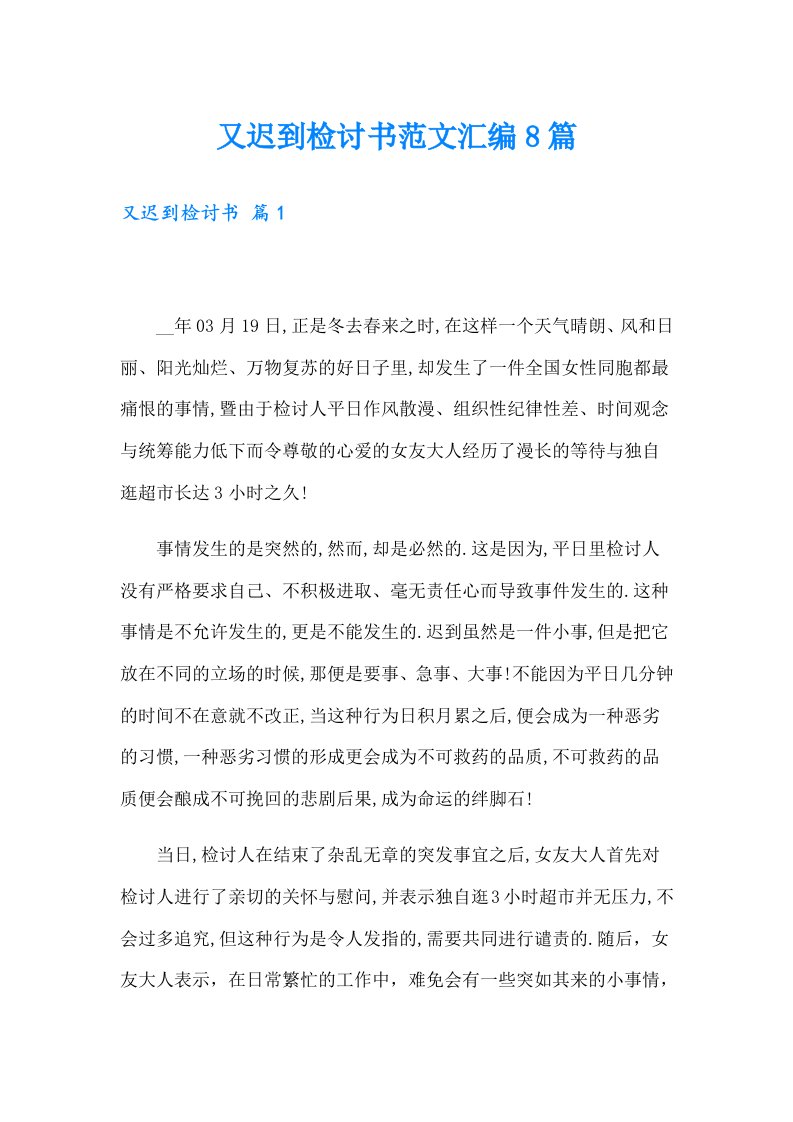 又迟到检讨书范文汇编8篇