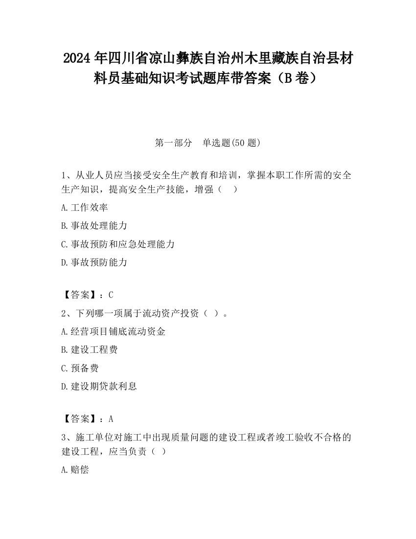 2024年四川省凉山彝族自治州木里藏族自治县材料员基础知识考试题库带答案（B卷）