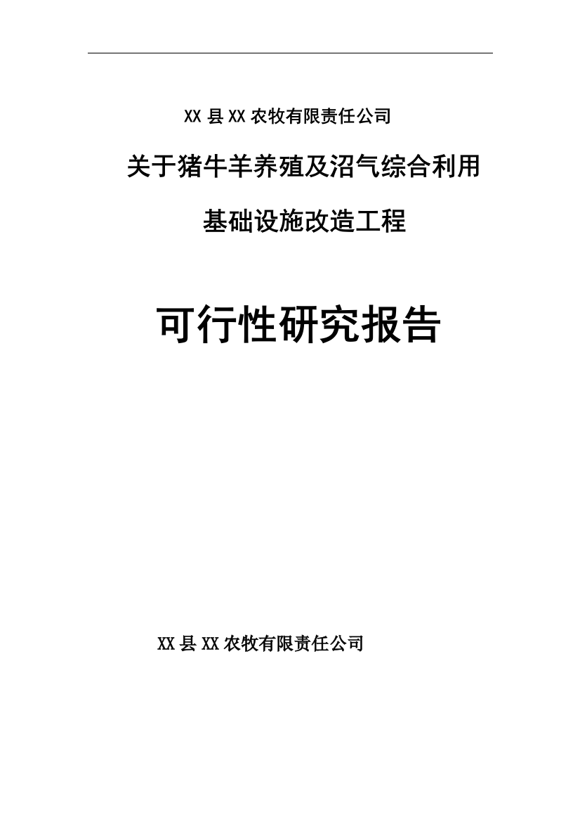 猪牛羊养殖及沼气综合基础设施改x造工程项目可行性论证报告