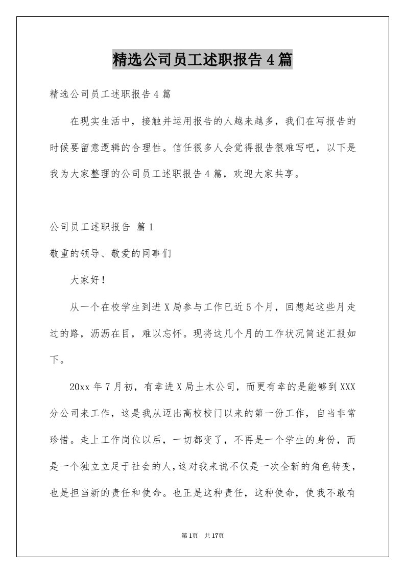 公司员工述职报告4篇例文