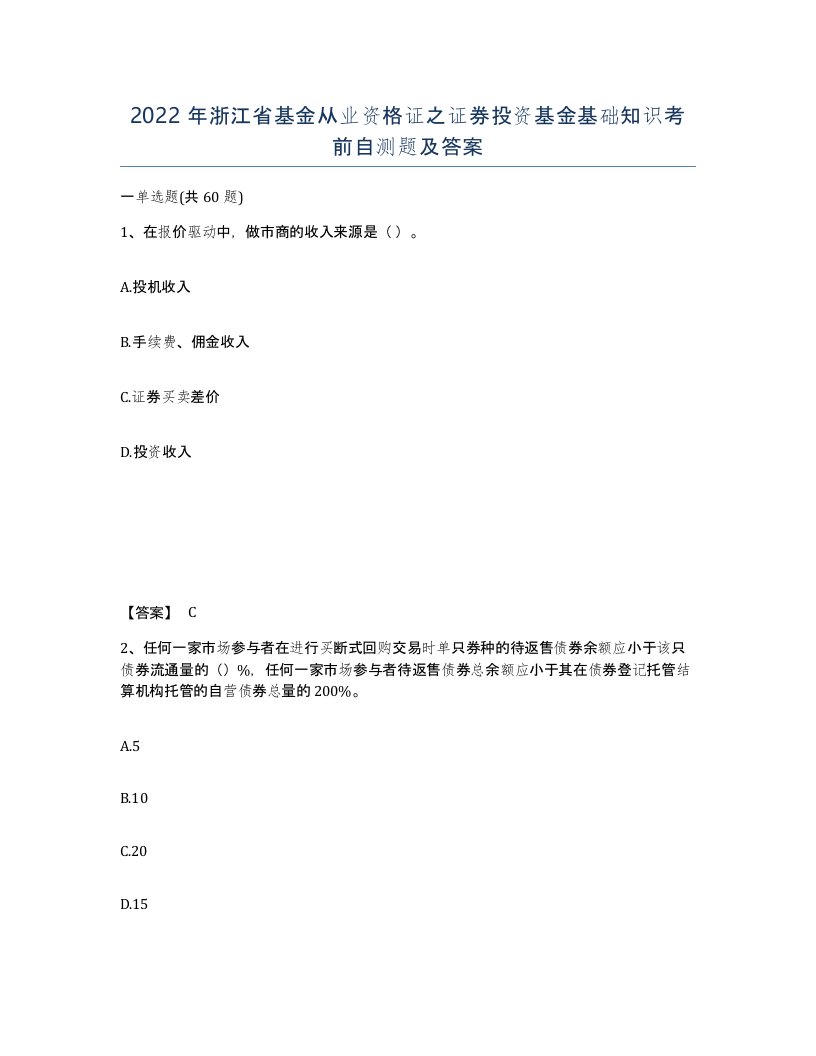 2022年浙江省基金从业资格证之证券投资基金基础知识考前自测题及答案