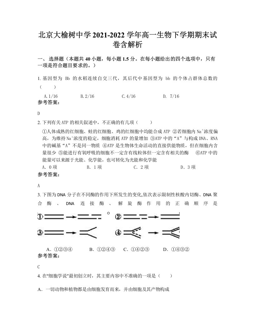 北京大榆树中学2021-2022学年高一生物下学期期末试卷含解析