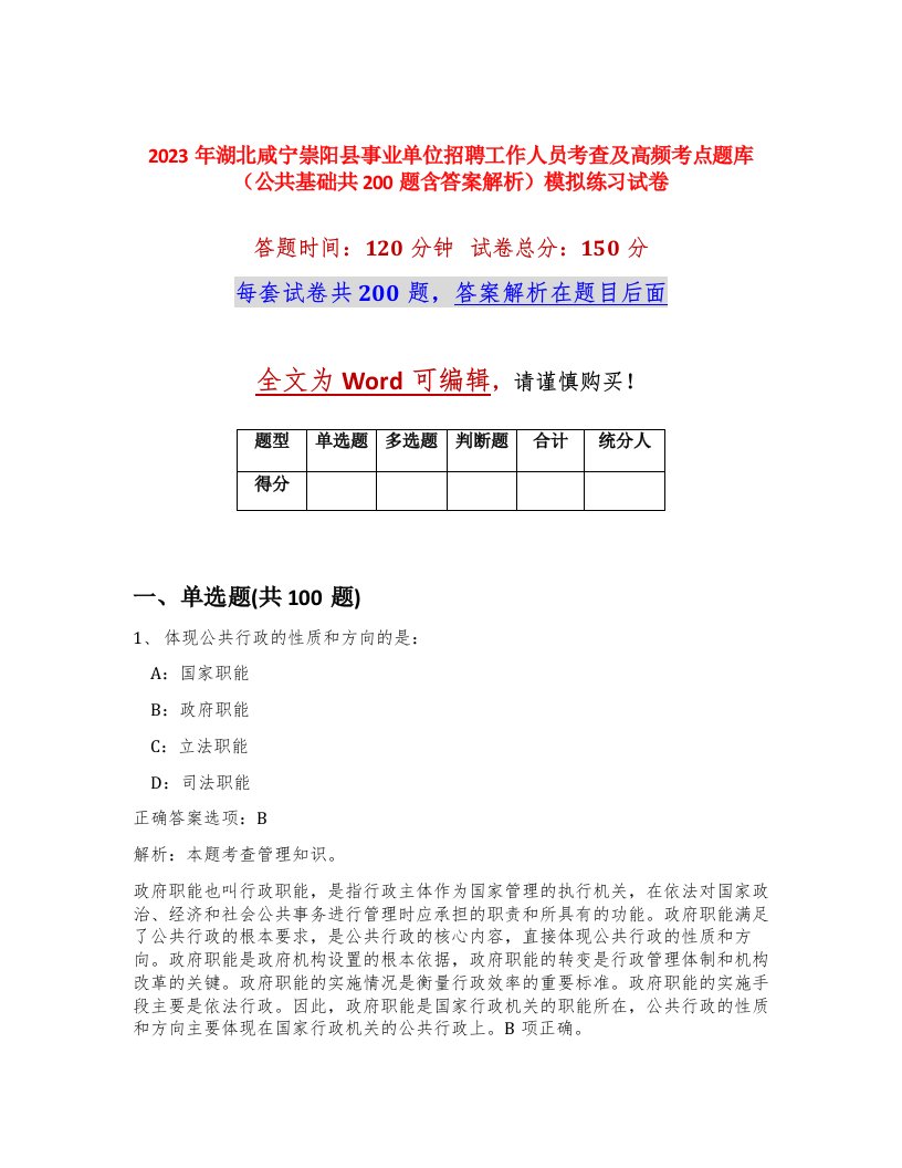 2023年湖北咸宁崇阳县事业单位招聘工作人员考查及高频考点题库公共基础共200题含答案解析模拟练习试卷