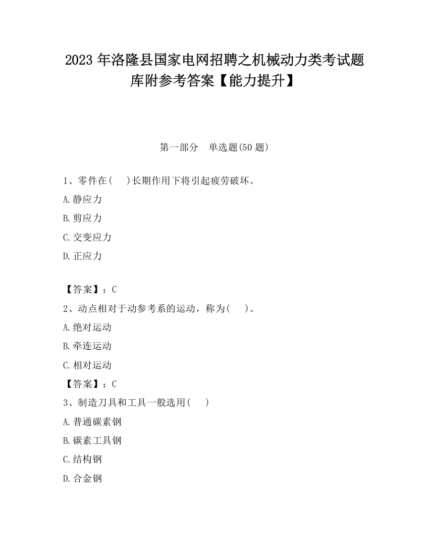 2023年洛隆县国家电网招聘之机械动力类考试题库附参考答案【能力提升】