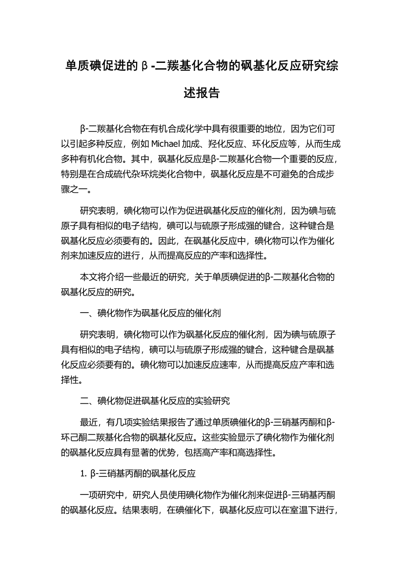 单质碘促进的β-二羰基化合物的砜基化反应研究综述报告