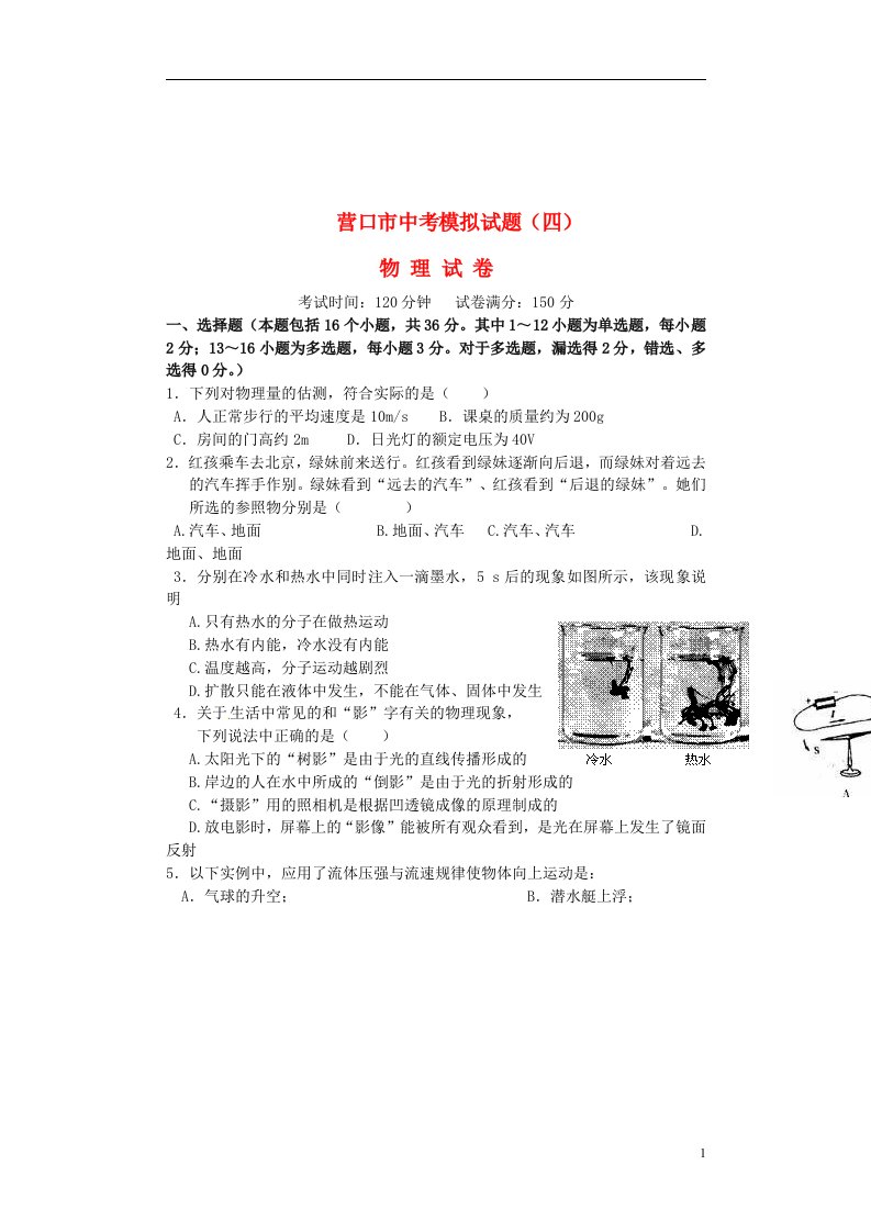 辽宁省营口市中考物理模拟考试试题（四）