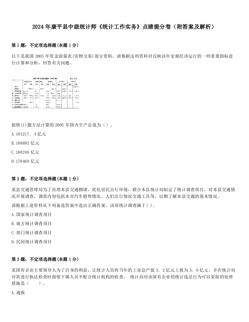 2024年康平县中级统计师《统计工作实务》点睛提分卷（附答案及解析）