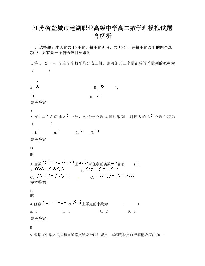 江苏省盐城市建湖职业高级中学高二数学理模拟试题含解析