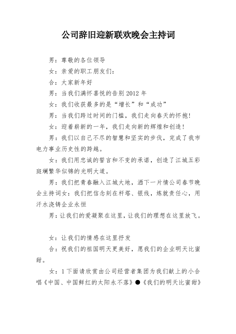 公司辞旧迎新联欢晚会主持词_1