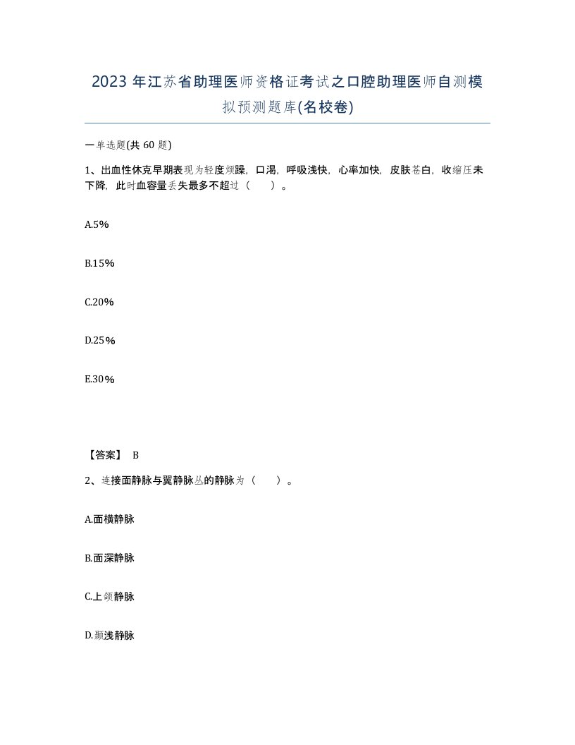 2023年江苏省助理医师资格证考试之口腔助理医师自测模拟预测题库名校卷