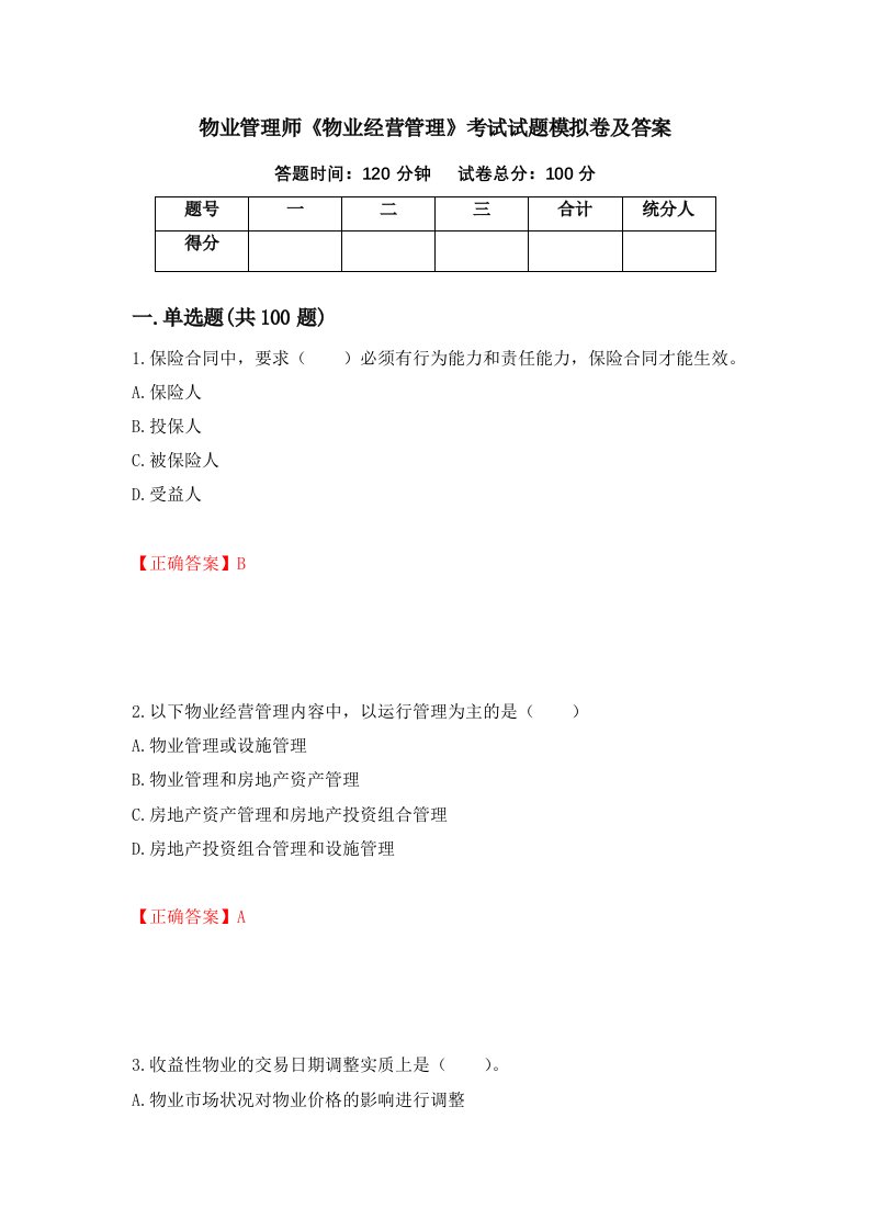 物业管理师物业经营管理考试试题模拟卷及答案61