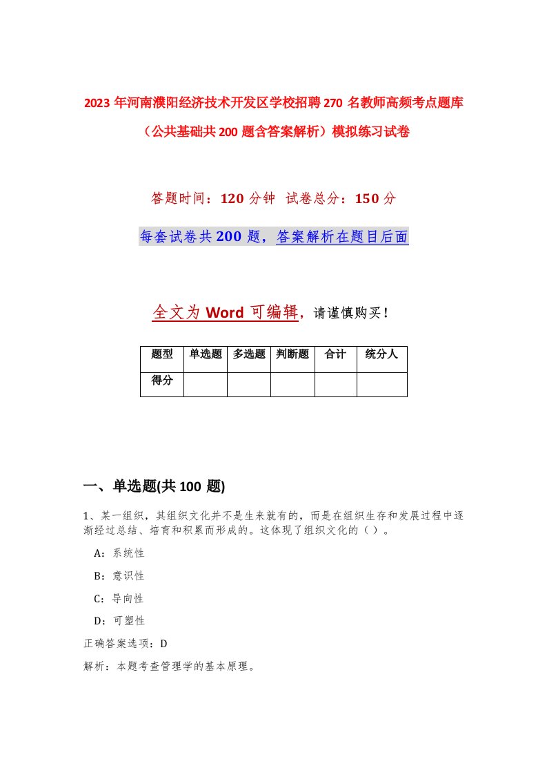 2023年河南濮阳经济技术开发区学校招聘270名教师高频考点题库公共基础共200题含答案解析模拟练习试卷