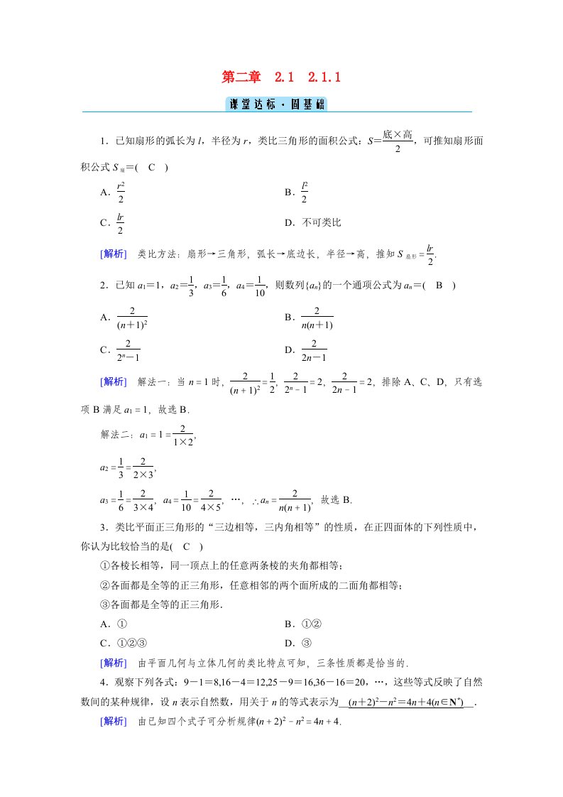 2020_2021学年高中数学第二章推理与证明2.1合情推理与演绎推理2.1.1合情推理课堂作业含解析新人教A版选修1_2