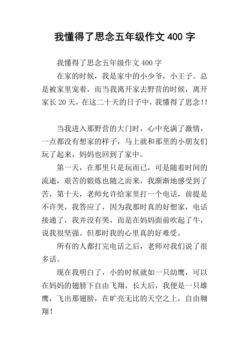 我懂得了思念五年级作文400字