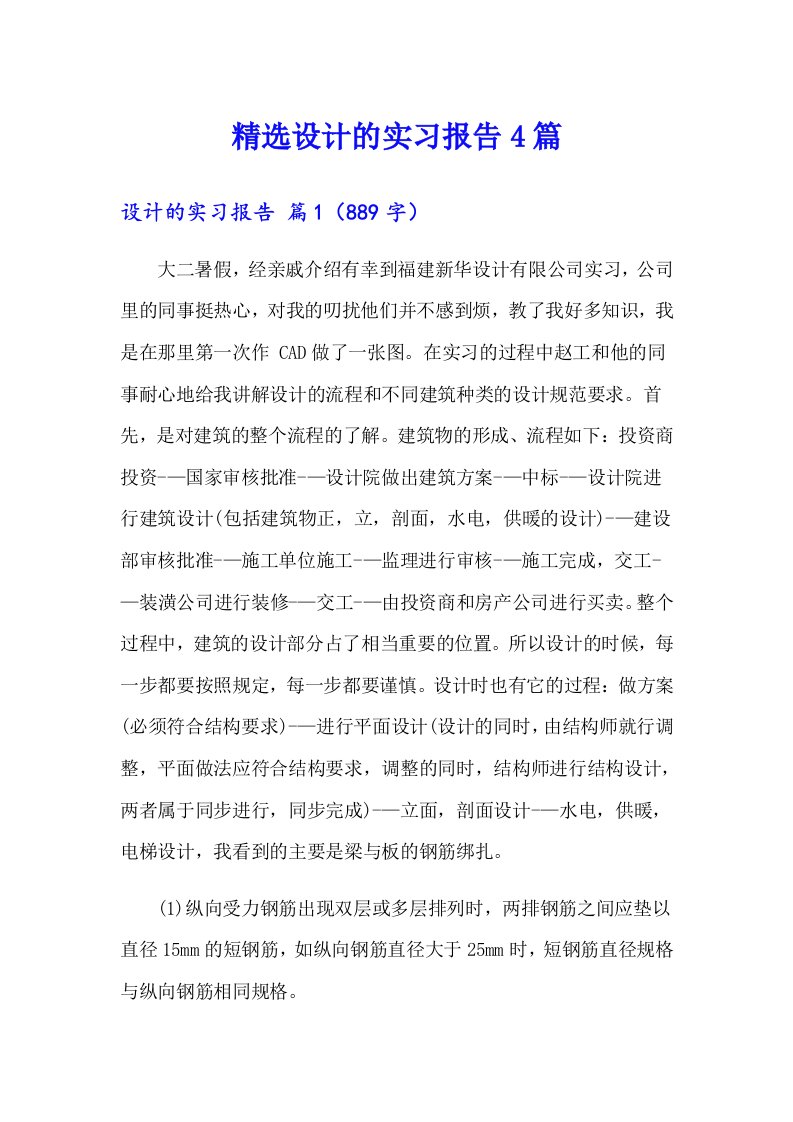 精选设计的实习报告4篇