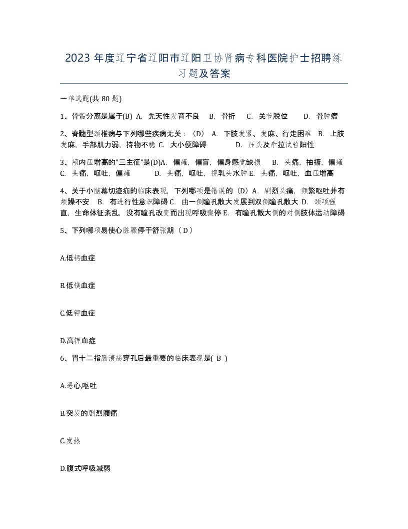 2023年度辽宁省辽阳市辽阳卫协肾病专科医院护士招聘练习题及答案