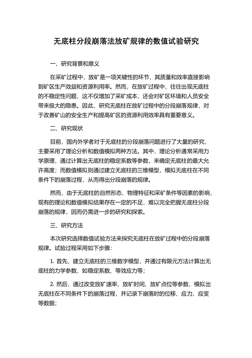 无底柱分段崩落法放矿规律的数值试验研究