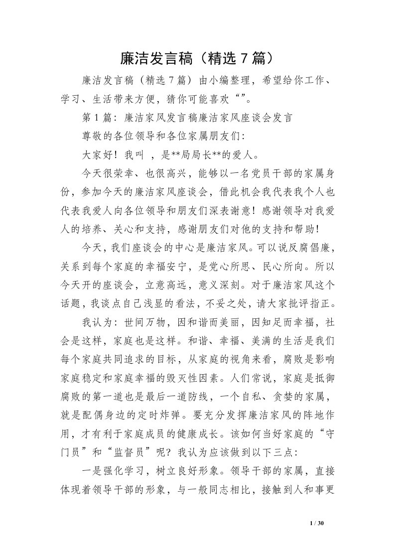 廉洁发言稿（精选7篇）