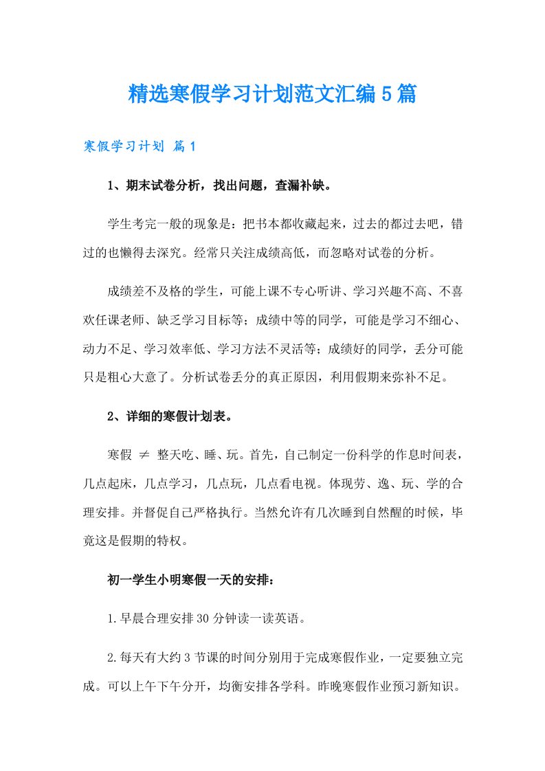 精选寒假学习计划范文汇编5篇