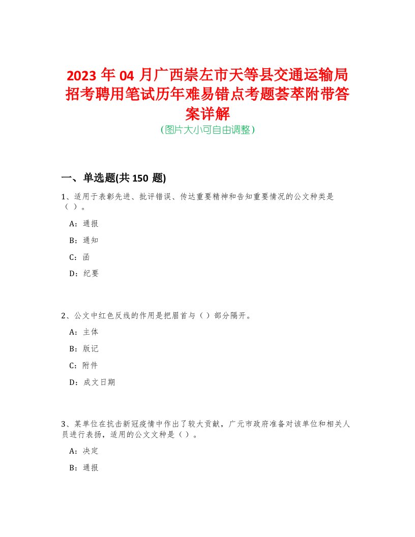 2023年04月广西崇左市天等县交通运输局招考聘用笔试历年难易错点考题荟萃附带答案详解-0