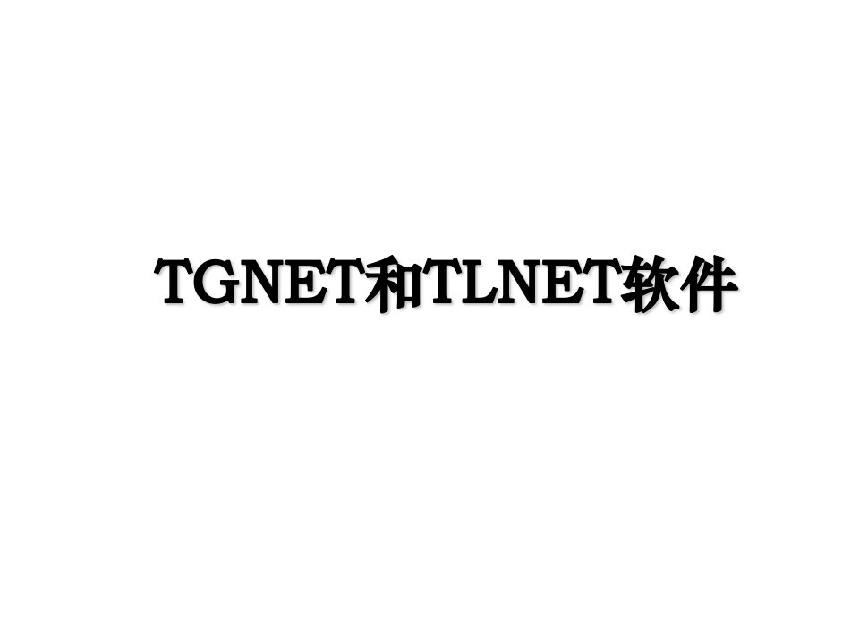 TGNET和TLNET软件