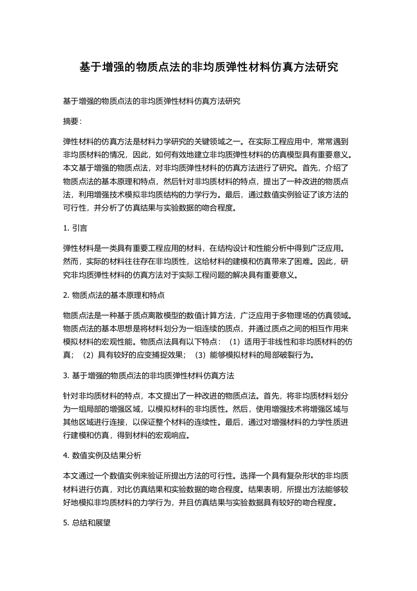 基于增强的物质点法的非均质弹性材料仿真方法研究