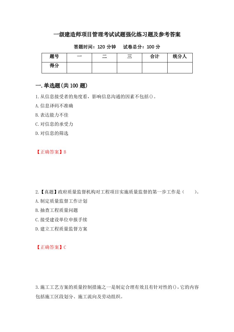 一级建造师项目管理考试试题强化练习题及参考答案第59次