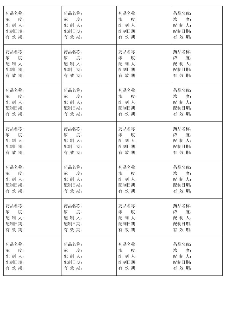 实验室药品配置标签模板