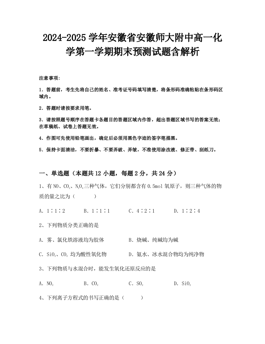 2024-2025学年安徽省安徽师大附中高一化学第一学期期末预测试题含解析