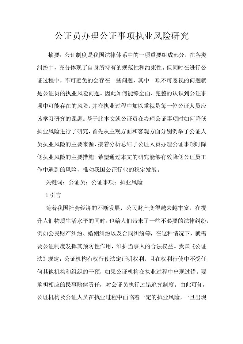 公证员办理公证事项执业风险研究