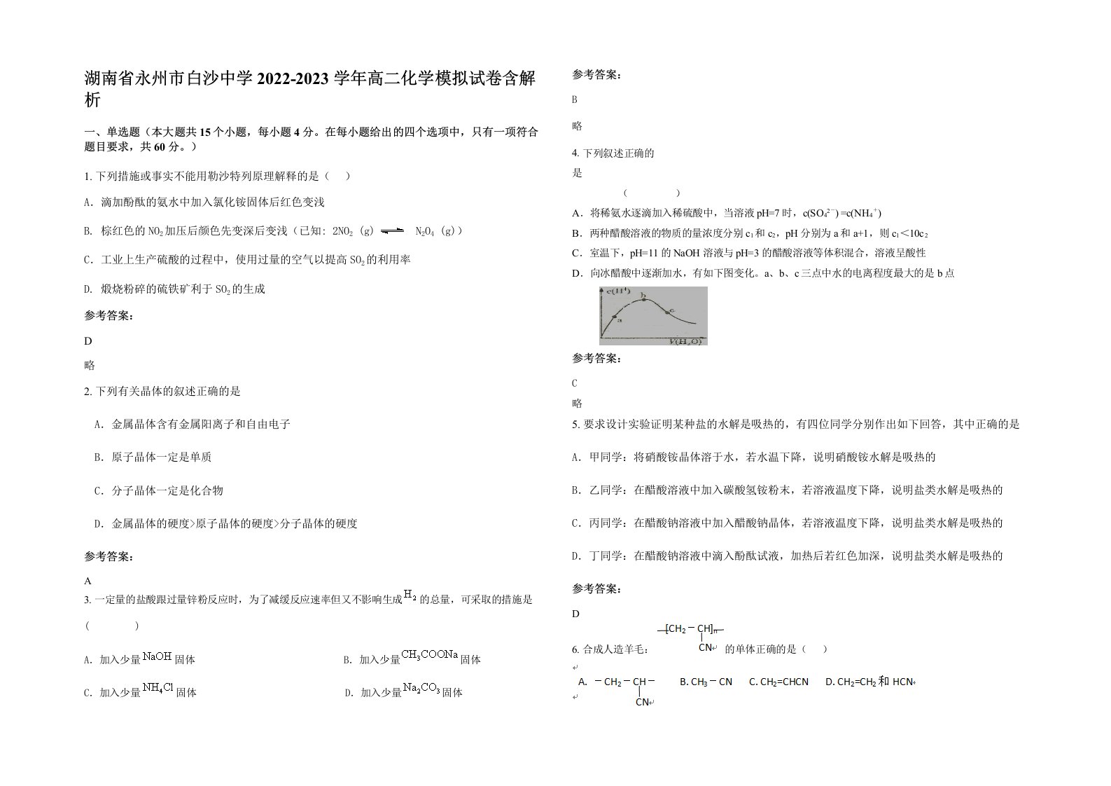 湖南省永州市白沙中学2022-2023学年高二化学模拟试卷含解析