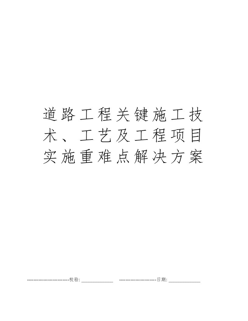 道路工程关键施工技术、工艺及工程项目实施重难点解决方案