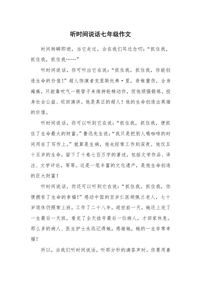 听时间说话七年级作文