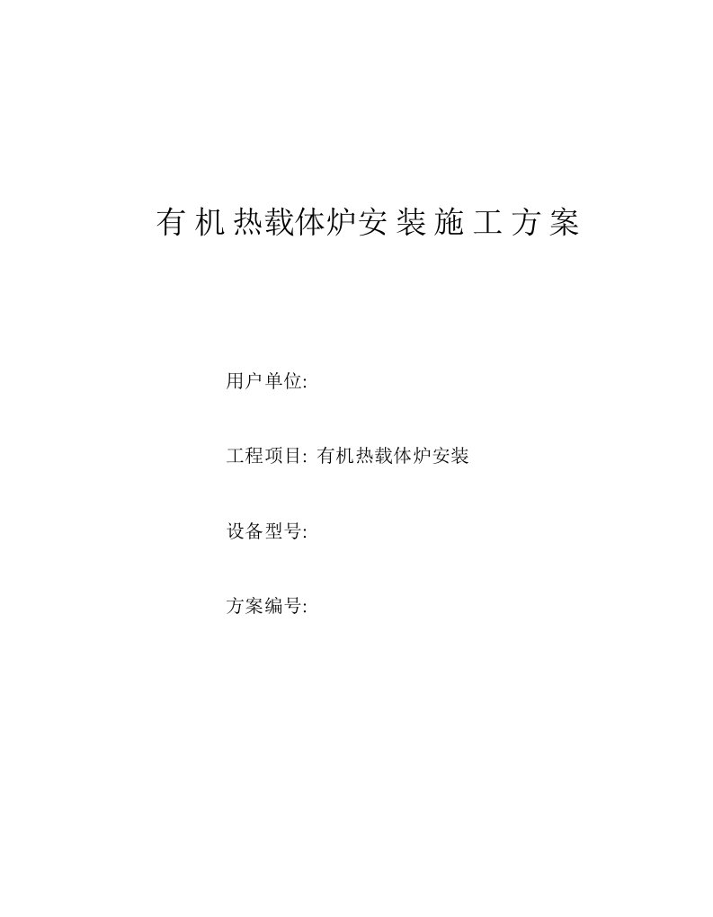 导热油炉施工方案【最新资料