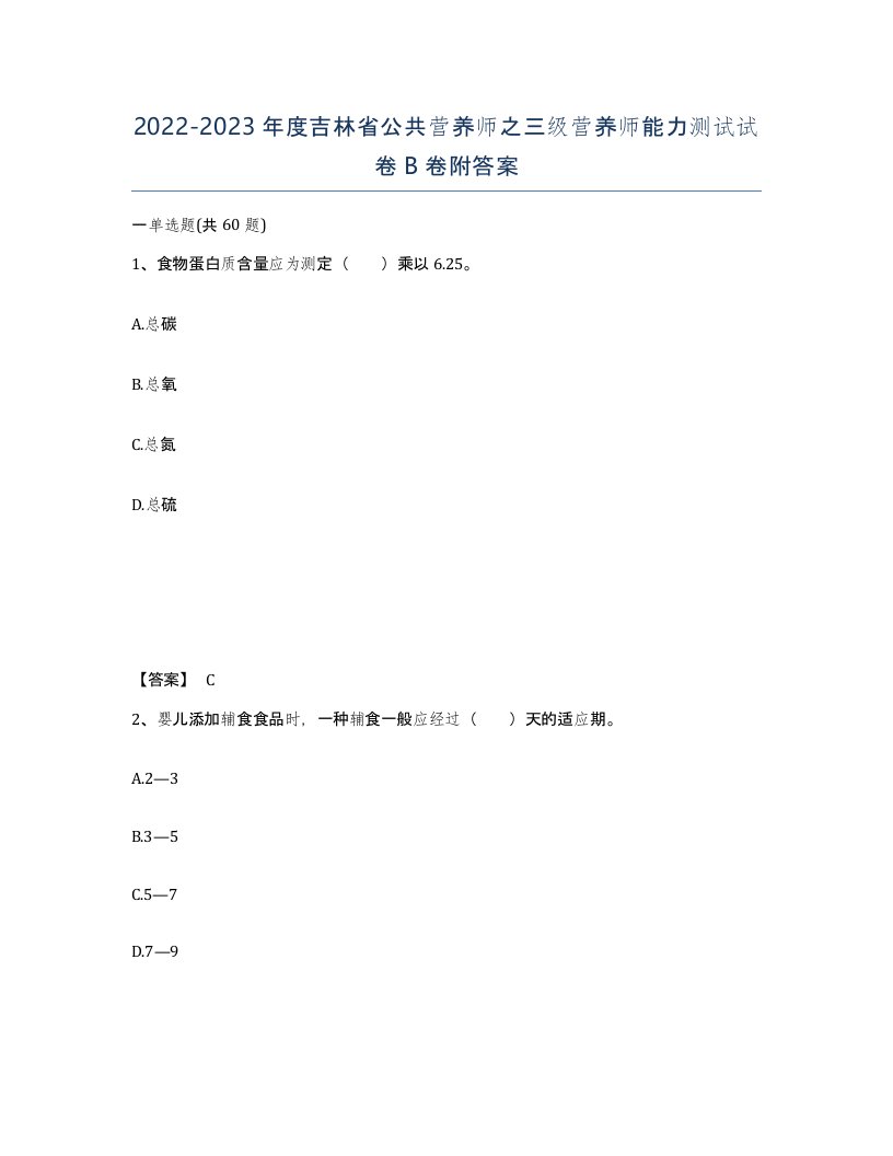 2022-2023年度吉林省公共营养师之三级营养师能力测试试卷B卷附答案