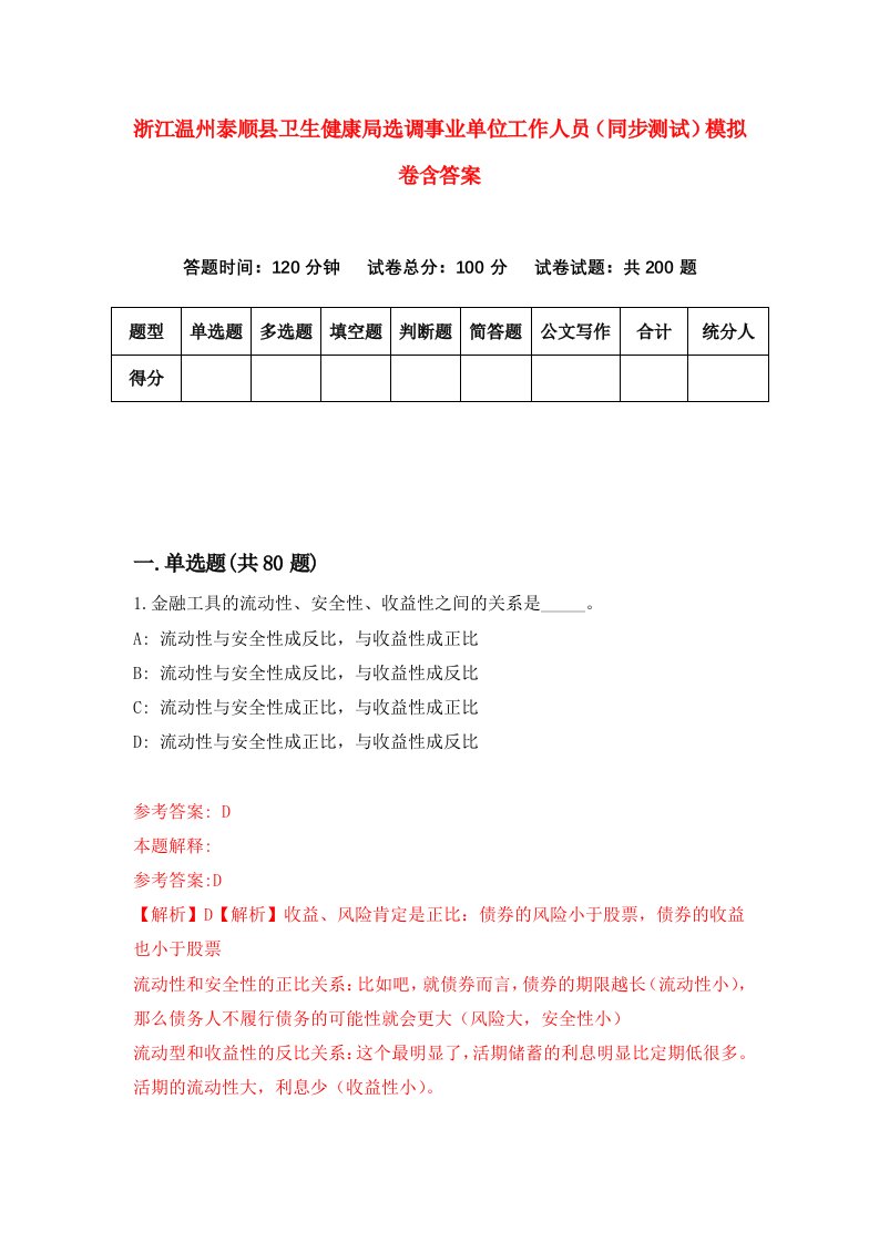 浙江温州泰顺县卫生健康局选调事业单位工作人员同步测试模拟卷含答案2