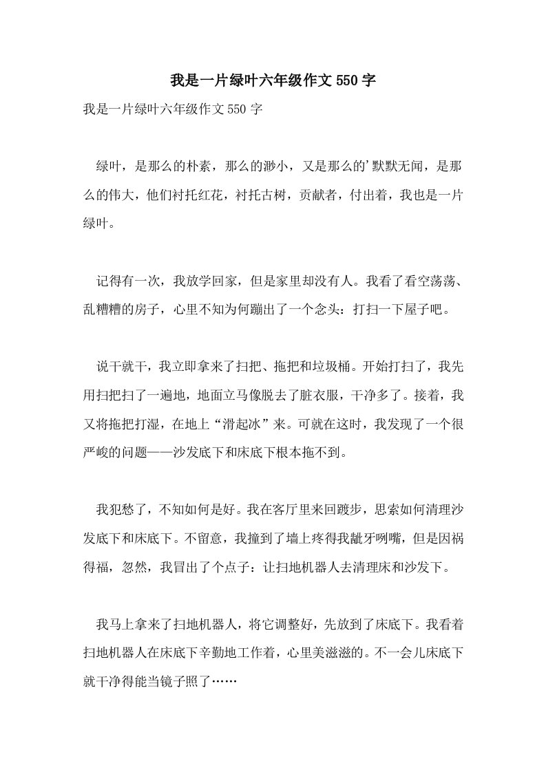 我是一片绿叶六年级作文550字