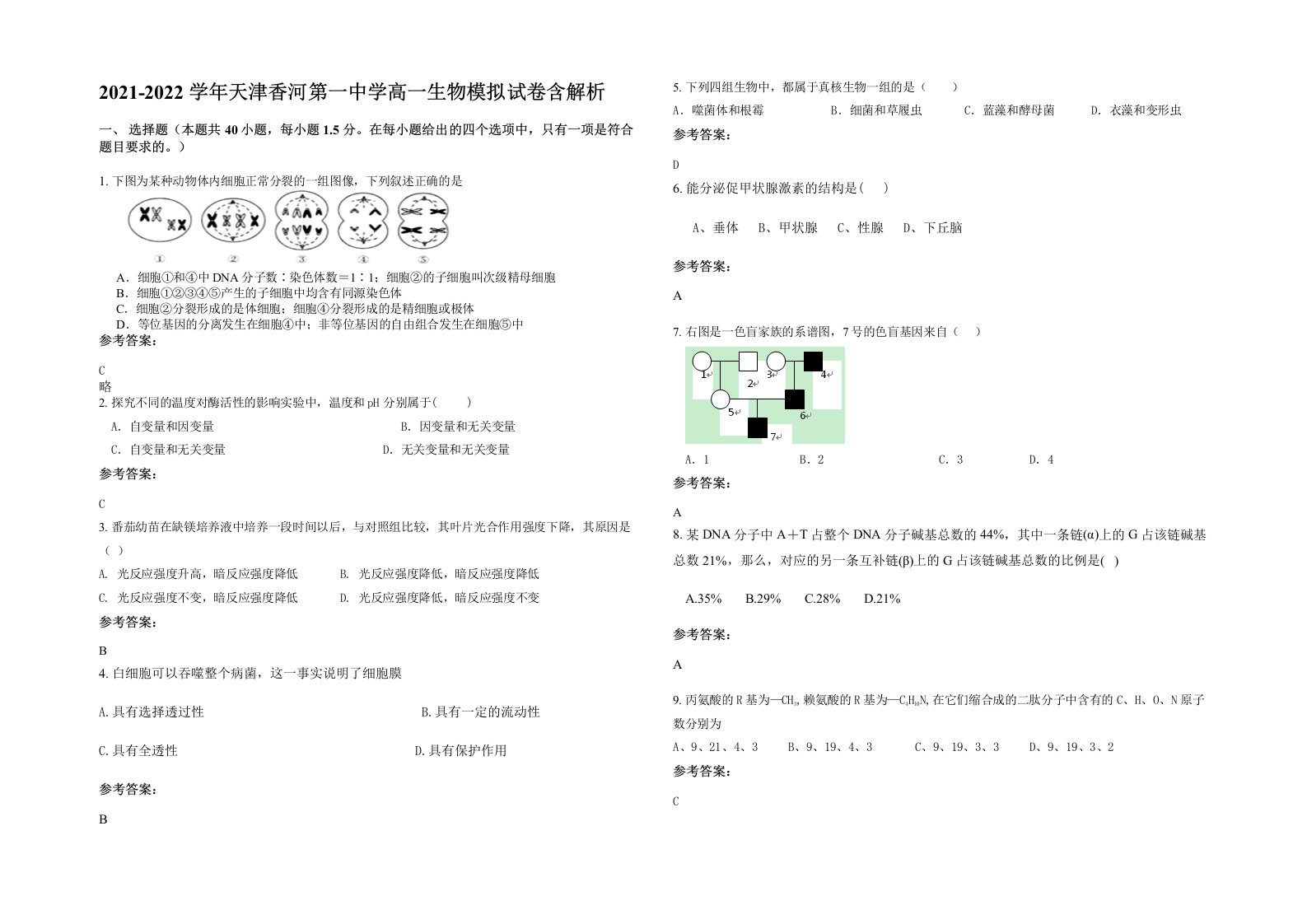 2021-2022学年天津香河第一中学高一生物模拟试卷含解析