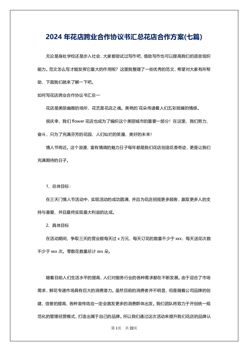 2024年花店跨业合作协议书汇总花店合作方案(七篇)