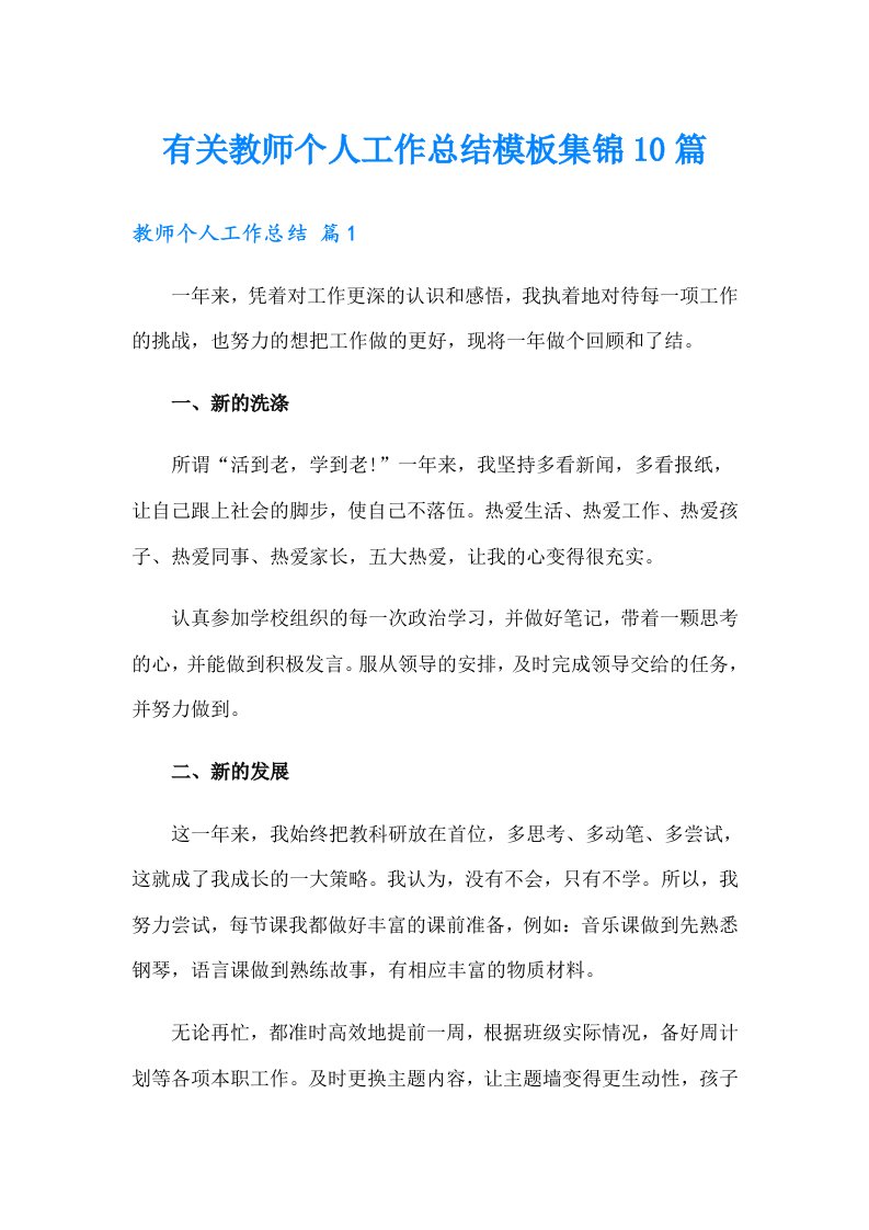 有关教师个人工作总结模板集锦10篇