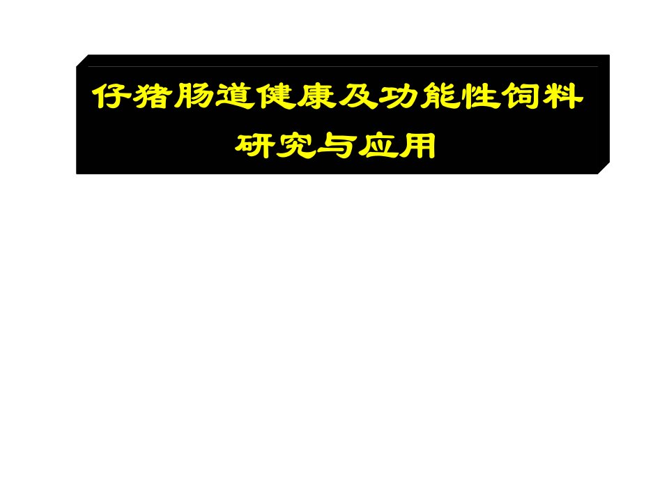 仔猪肠道健康及功能性饲料