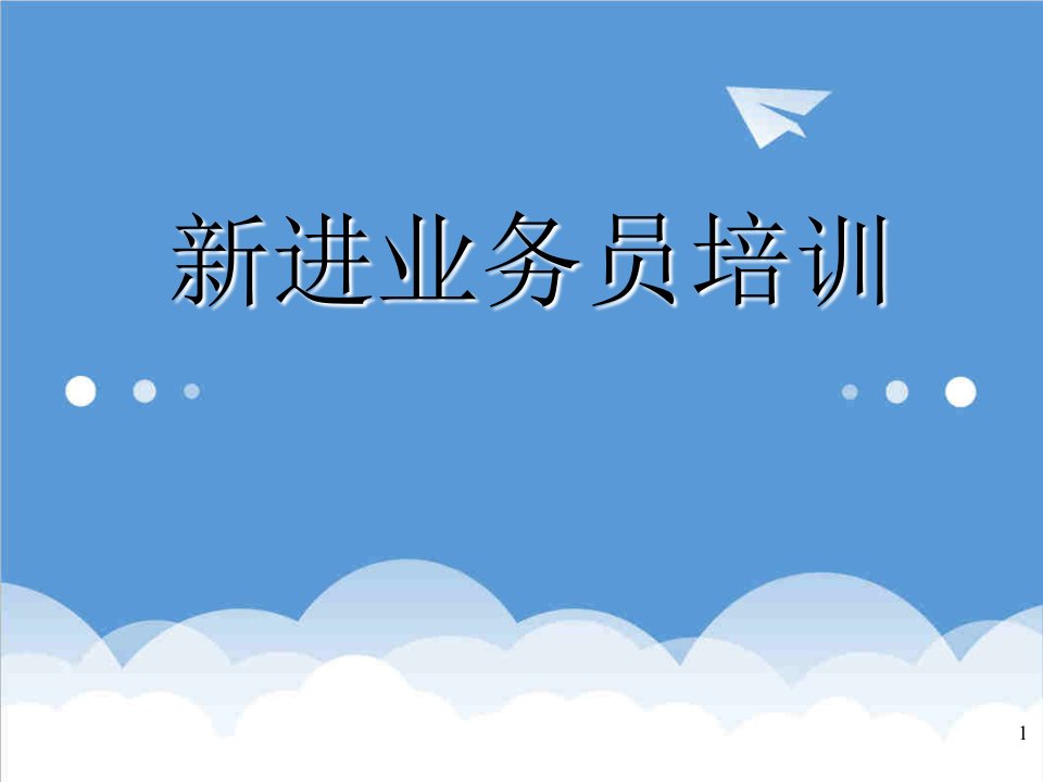 房地产培训资料-3房地产新进业务员培训