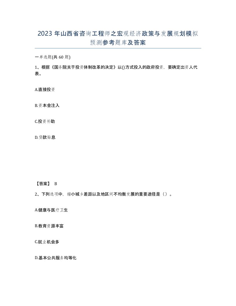 2023年山西省咨询工程师之宏观经济政策与发展规划模拟预测参考题库及答案