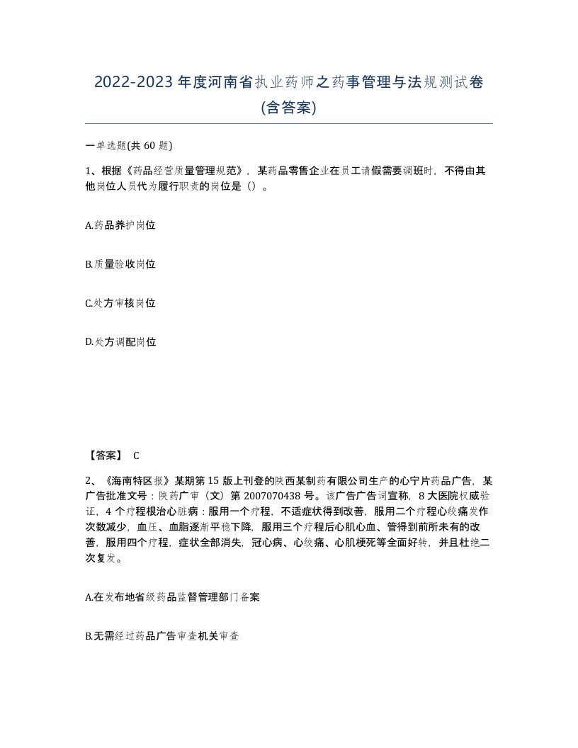 2022-2023年度河南省执业药师之药事管理与法规测试卷含答案