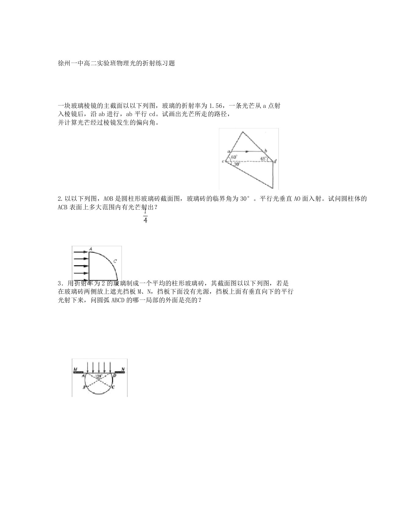 徐州一中高二实验班物理光的折射练习题新课标人教版