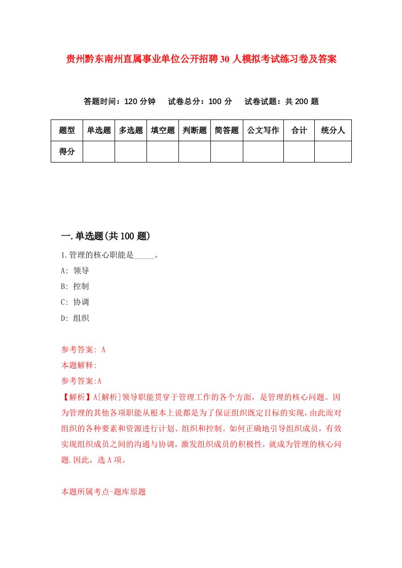 贵州黔东南州直属事业单位公开招聘30人模拟考试练习卷及答案第6套