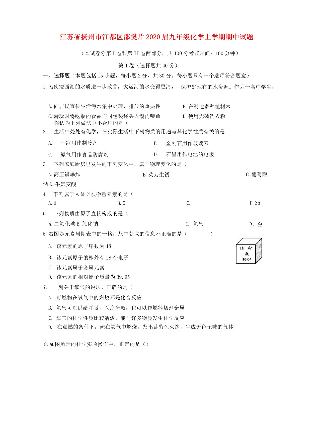 江苏省扬州市江都区邵樊片2020届九年级化学上学期期中试题