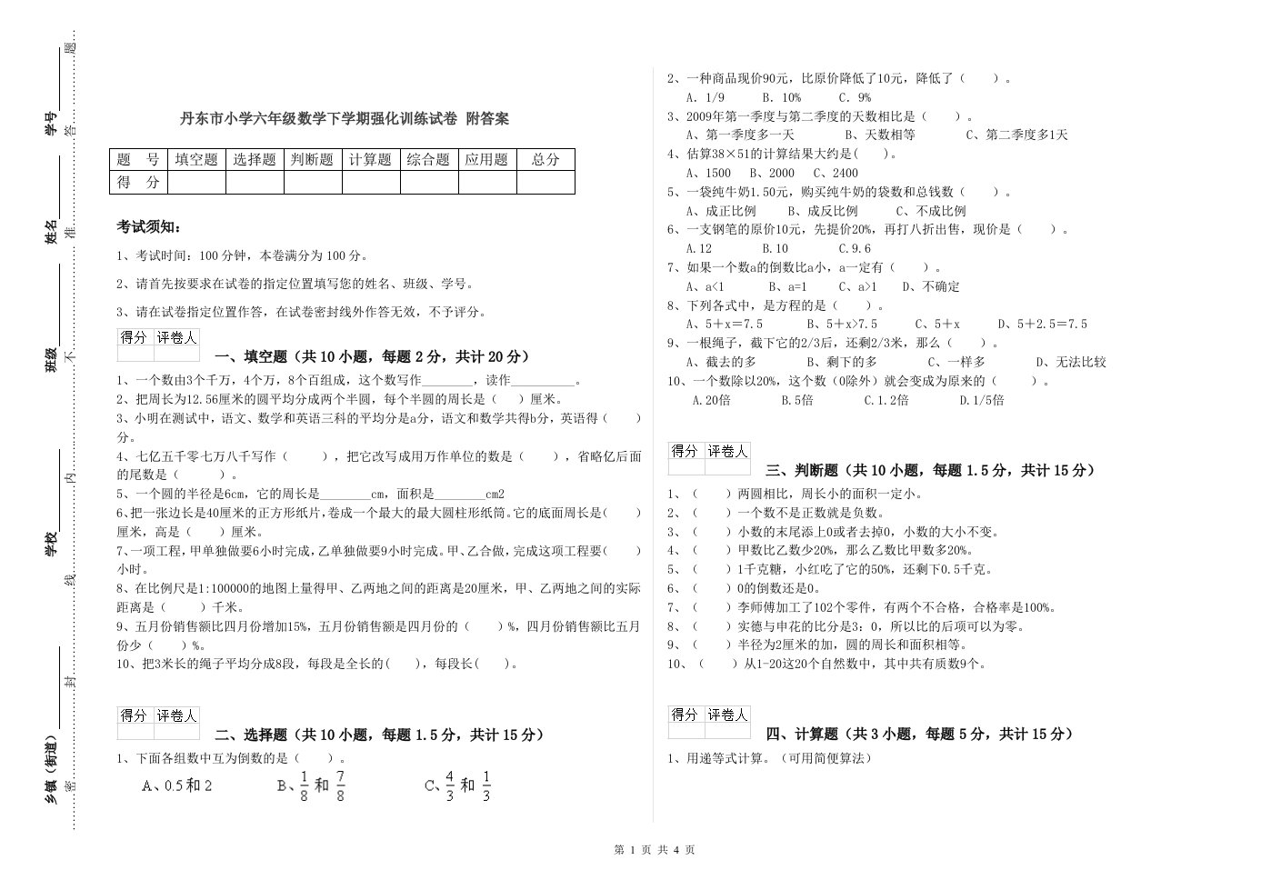 丹东市小学六年级数学下学期强化训练试卷