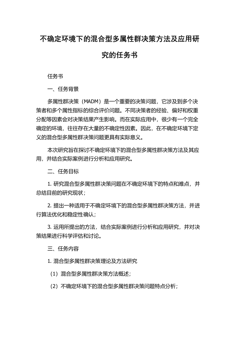 不确定环境下的混合型多属性群决策方法及应用研究的任务书