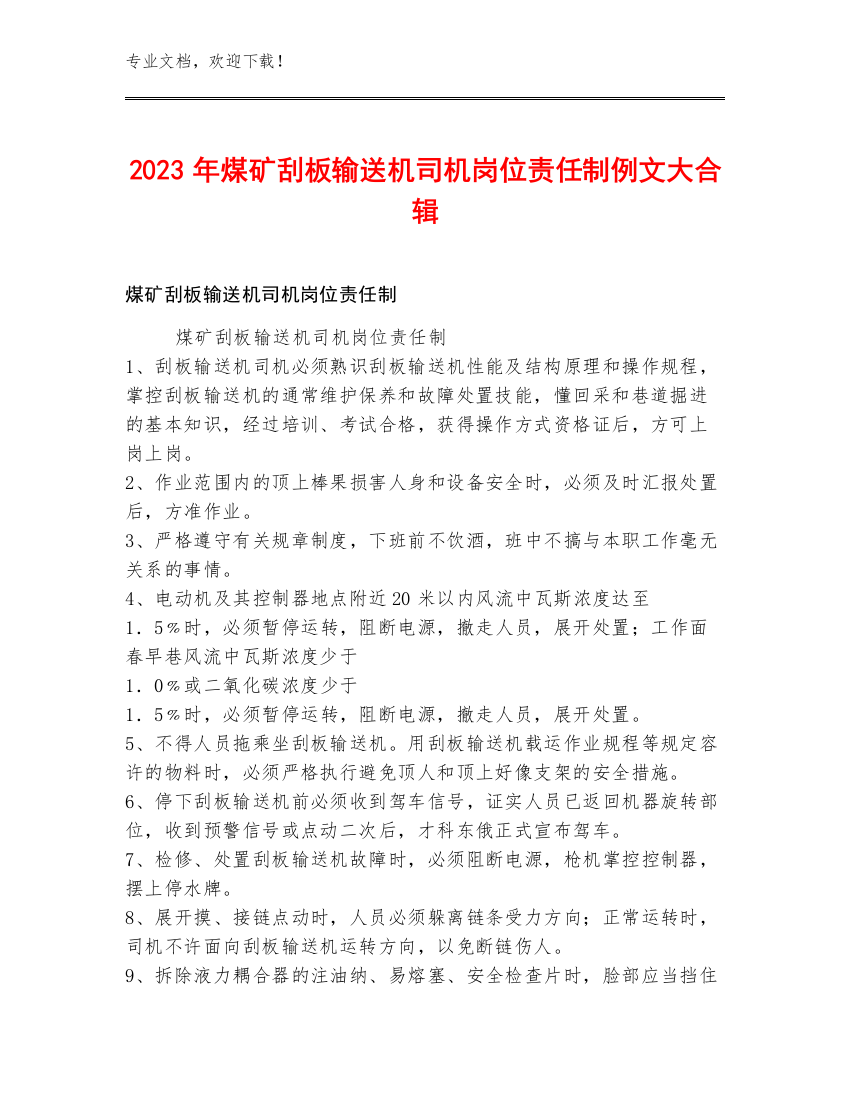 2023年煤矿刮板输送机司机岗位责任制例文大合辑